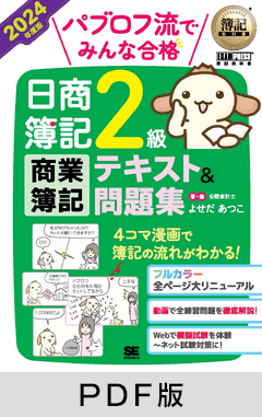 簿記教科書 パブロフ流でみんな合格 日商簿記2級 商業簿記 テキスト＆問題集 2024年度版【PDF版】