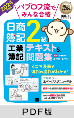 簿記教科書 パブロフ流でみんな合格 日商簿記2級 工業簿記 テキスト＆問題集 2024年度版【PDF版】