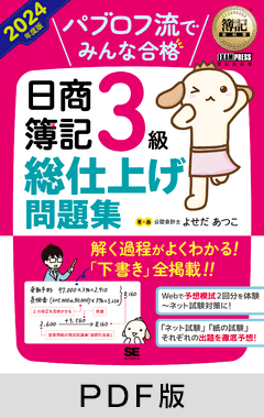 簿記教科書 パブロフ流でみんな合格 日商簿記3級 総仕上げ問題集 2024年度版【PDF版】