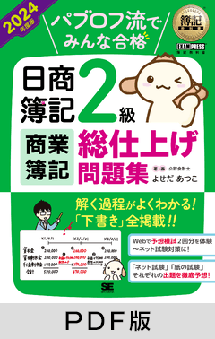 簿記教科書 パブロフ流でみんな合格 日商簿記2級 商業簿記 総仕上げ問題集 2024年度版【PDF版】