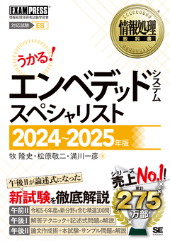 情報処理教科書 エンベデッドシステムスペシャリスト 2024～2025年版