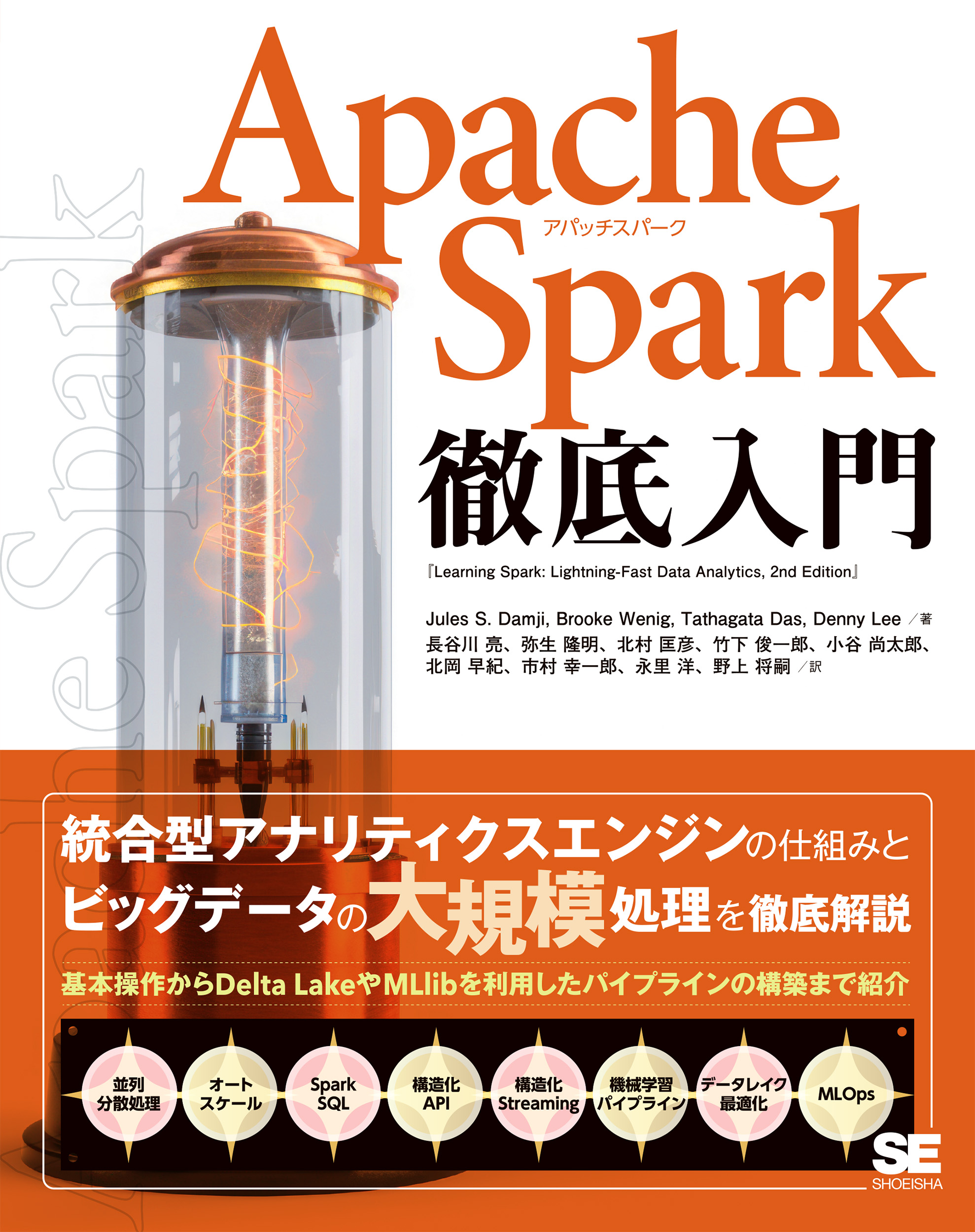 Apache Spark徹底入門 ｜ SEshop｜ 翔泳社の本・電子書籍通販サイト