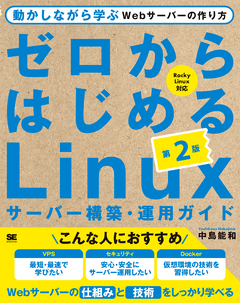 ゼロからはじめるLinuxサーバー構築・運用ガイド 第2版  動かしながら学ぶWebサーバーの作り方