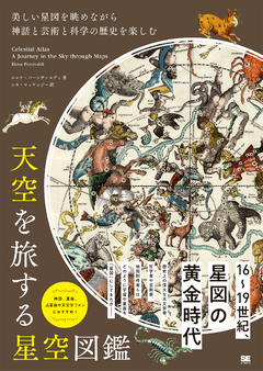 天空を旅する星空図鑑  美しい星図を眺めながら神話と芸術と科学の歴史を楽しむ