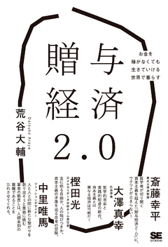 贈与経済2.0  お金を稼がなくても生きていける世界で暮らす