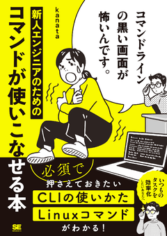 コマンドラインの黒い画面が怖いんです。  新人エンジニアのためのコマンドが使いこなせる本