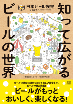 知って広がるビールの世界  日本ビール検定公式テキスト（2024年4月改訂版）
