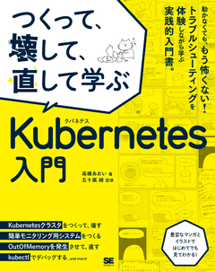 つくって、壊して、直して学ぶ Kubernetes入門