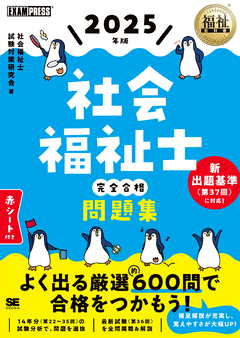 福祉教科書 社会福祉士 完全合格問題集 2025年版