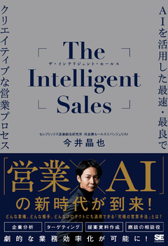 The Intelligent Sales  AIを活用した最速・最良でクリエイティブな営業プロセス