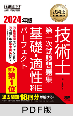 技術士教科書 技術士 第一次試験問題集 基礎・適性科目パーフェクト 2024年版【PDF版】