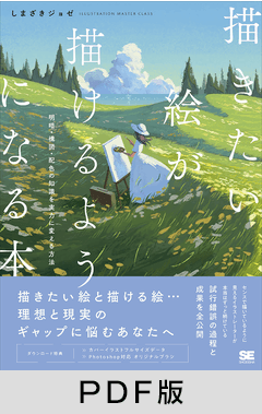 描きたい絵が描けるようになる本  明暗・構図・配色の知識を実力に変える方法【PDF版】