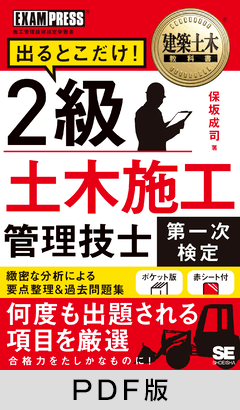 建築土木教科書 2級土木施工管理技士［第一次検定］出るとこだけ！【PDF版】