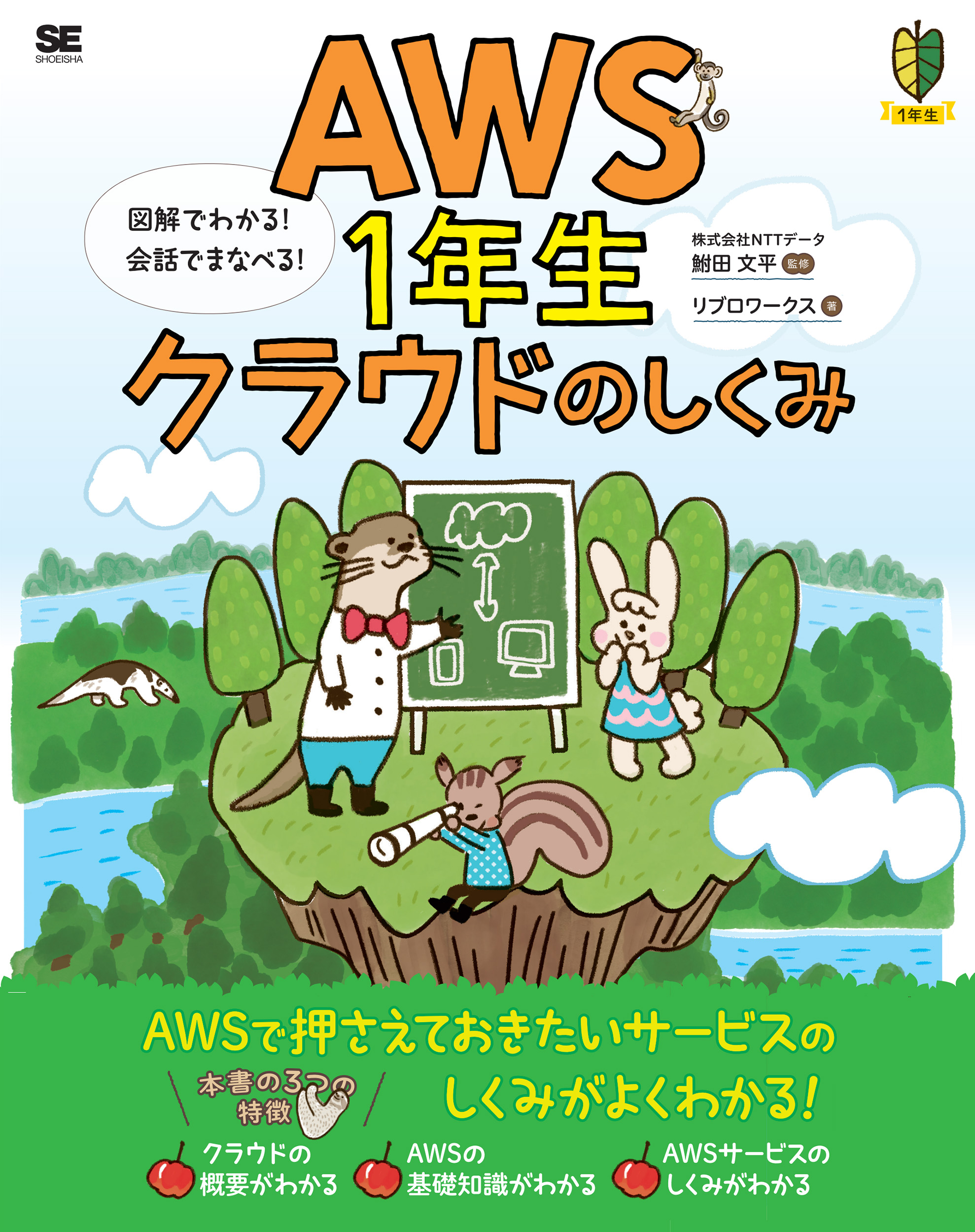 Hisa　クラウド単体 AWS1年生 クラウドのしくみ 図解でわかる！会話でまなべる！【PDF版