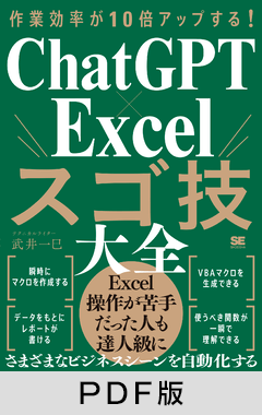 作業効率が10倍アップする！ ChatGPT×Excelスゴ技大全【PDF版】