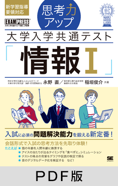 思考力アップ 大学入学共通テスト「情報Ｉ」［なるほどラボ］【PDF版】