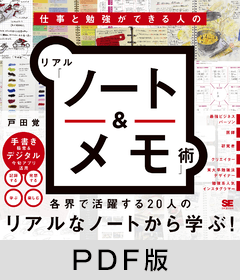 仕事と勉強ができる人のリアル「ノート＆メモ」術【PDF版】