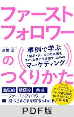 ファーストフォロワーのつくりかた  事例で学ぶ「製品・サービスの価値をファンと共に生み出す」ためのマーケティング【PDF版】