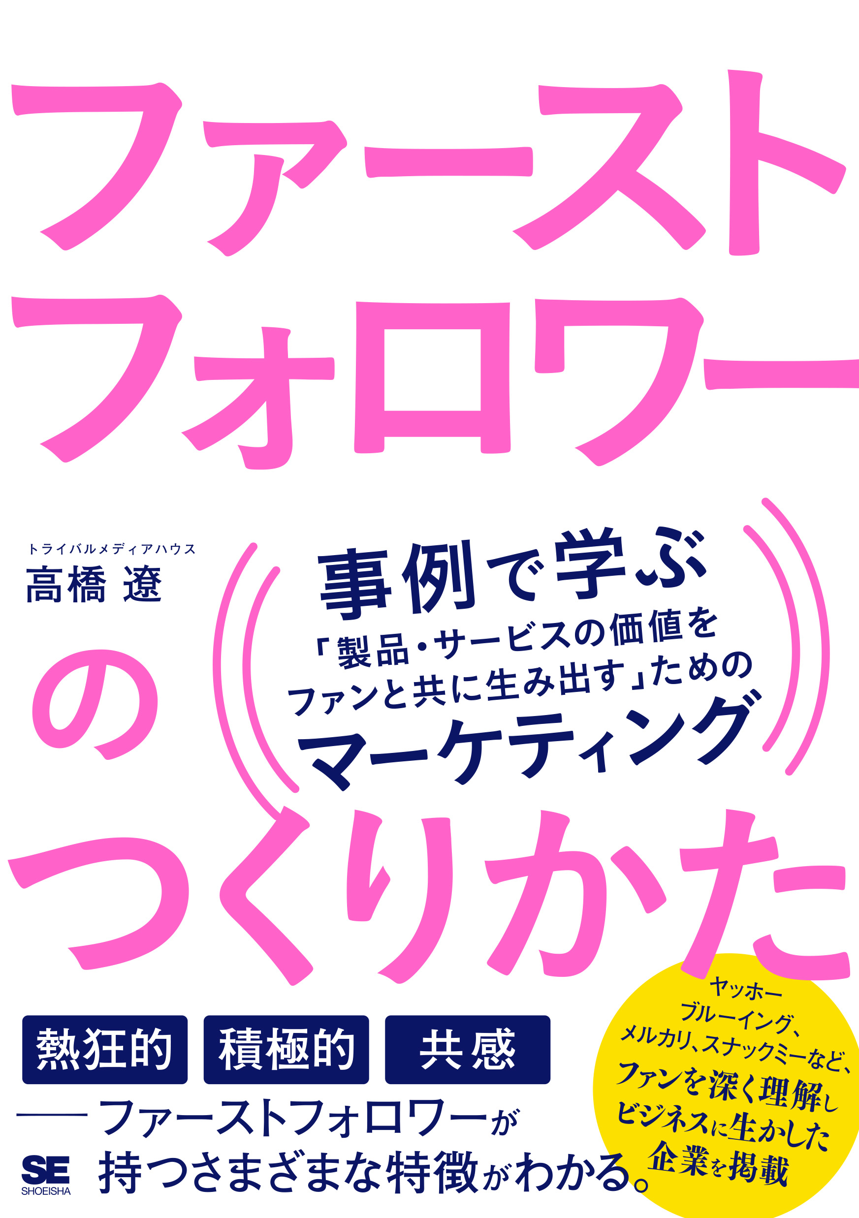【19冊まとめ売り】ビジネス/マーケ/SNS/PRなど即戦力本 本 書籍 ファーストフォロワーのつくりかた 事例で学ぶ「製品・サービス