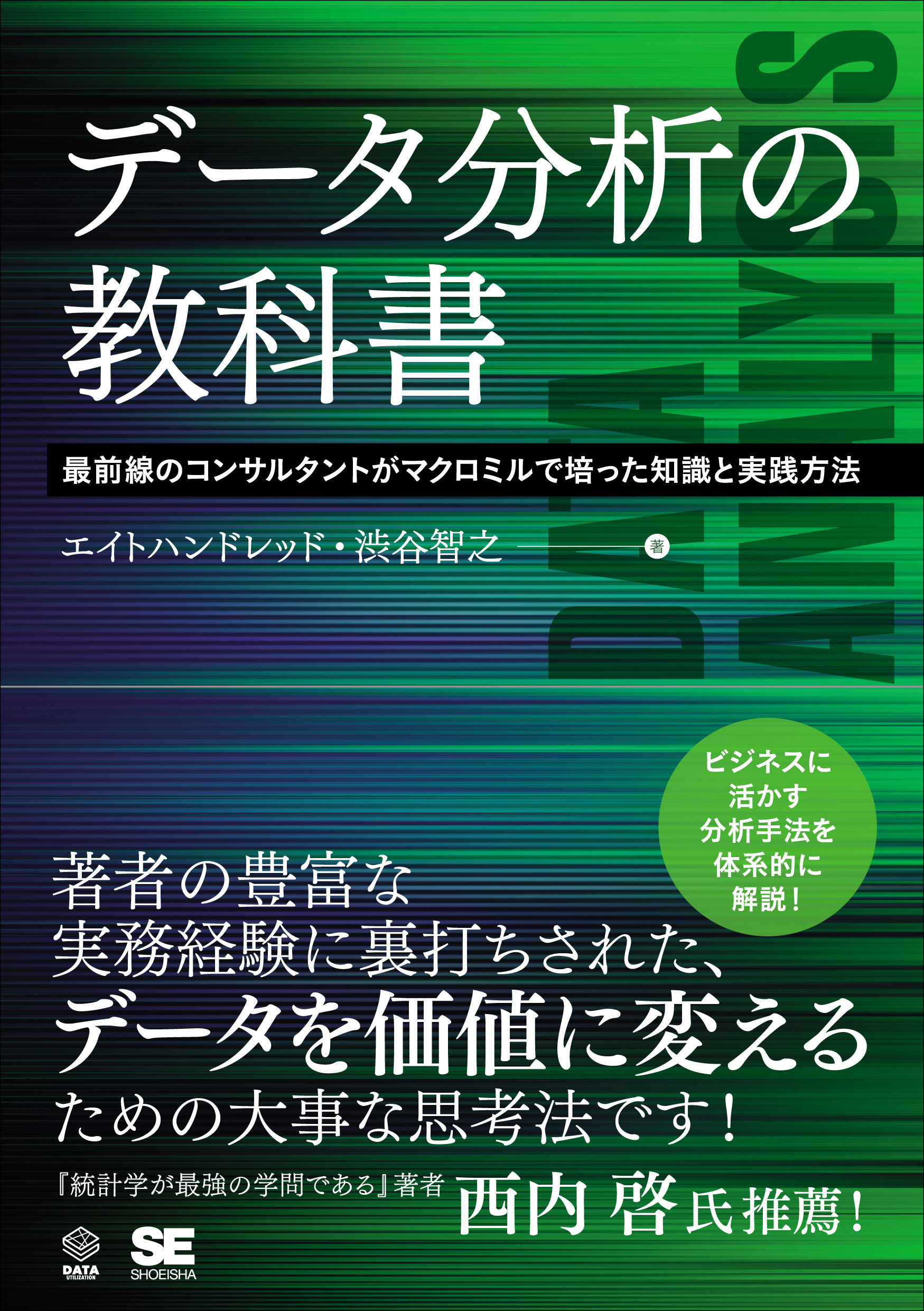 データ分析の教科書 最前線のコンサルタントがマクロミルで培っ