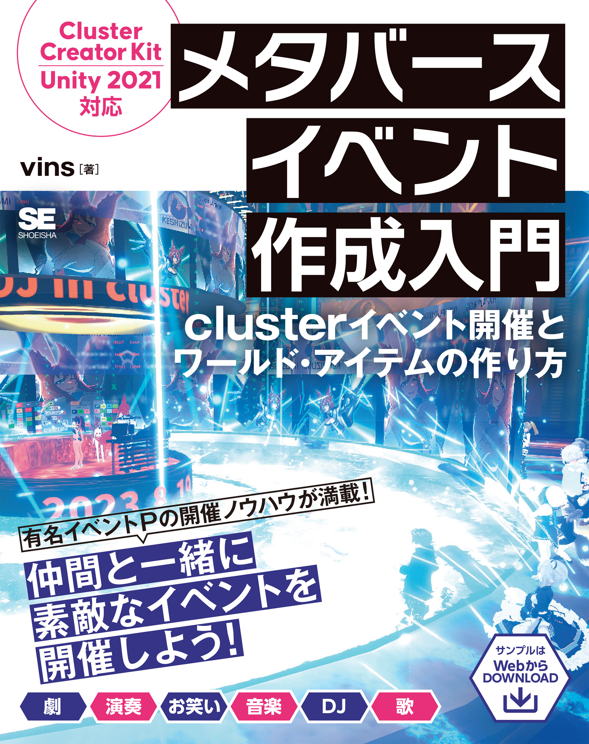 メタバースイベント作成入門 clusterイベント開催とワールド メタバースイベント作成入門 clusterイベント開催とワールド