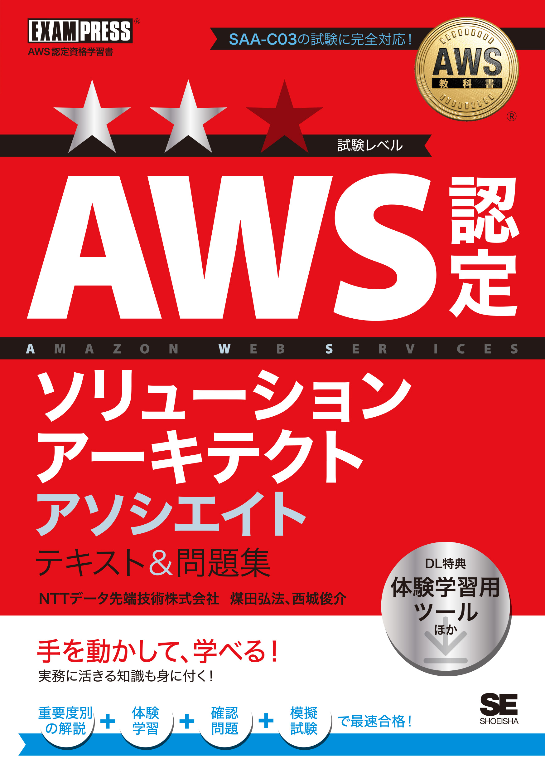 AWS教科書 AWS認定ソリューションアーキテクトアソシエイト テキスト AWS教科書 AWS認定ソリューションアーキテクトアソシエイト テキスト