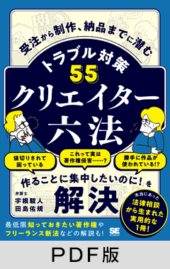 クリエイター六法  受注から制作、納品までに潜むトラブル対策55【PDF版】