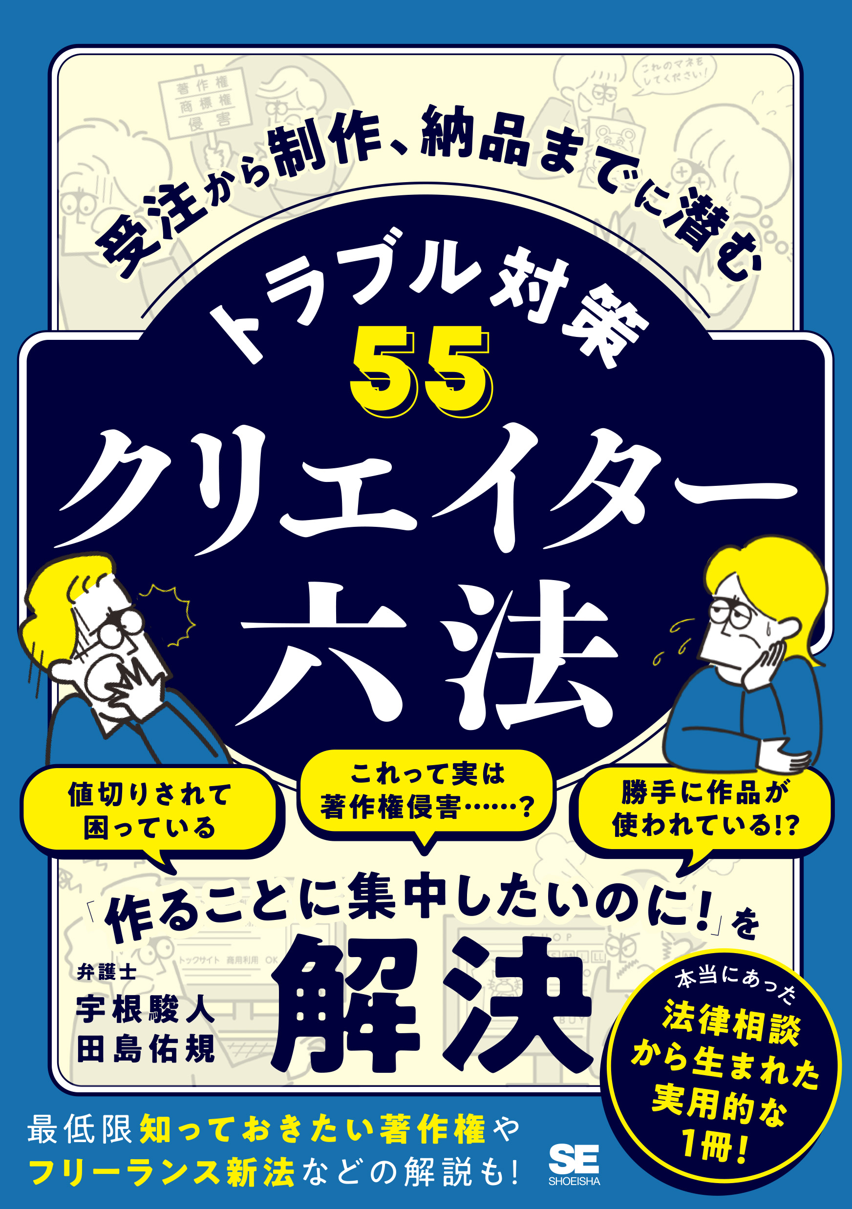 クリエイター六法 受注から制作、納品までに潜むトラブル対策55【PDF版