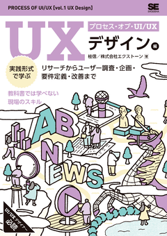 プロセス・オブ・UI/UX［UXデザイン編］  実践形式で学ぶリサーチからユーザー調査・企画・要件定義・改善まで