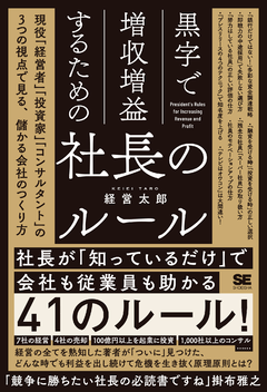 黒字で増収増益するための社長のルール  現役「経営者」「投資家」「コンサルタント」の3つの視点で見る、儲かる会社のつくり方