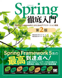 Spring徹底入門 第2版  Spring FrameworkによるJavaアプリケーション開発