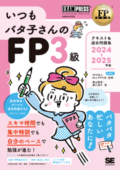 FP教科書 いつもバタ子さんのFP3級 テキスト&過去問題集 2024-2025年版