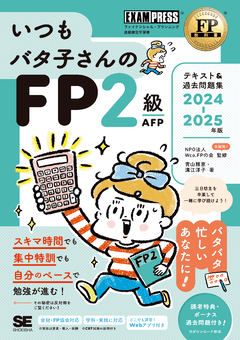 FP教科書 いつもバタ子さんのFP2級・AFP テキスト&過去問題集 2024-2025年版
