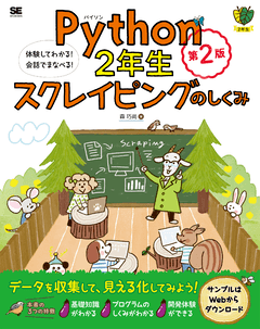 Python2年生 スクレイピングのしくみ 第2版  体験してわかる！会話でまなべる！