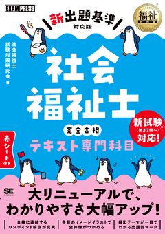 福祉教科書 社会福祉士 完全合格テキスト 専門科目【新出題基準対応版】