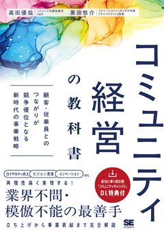 コミュニティ経営の教科書  顧客・従業員とのつながりが競争優位となる新時代の事業戦略