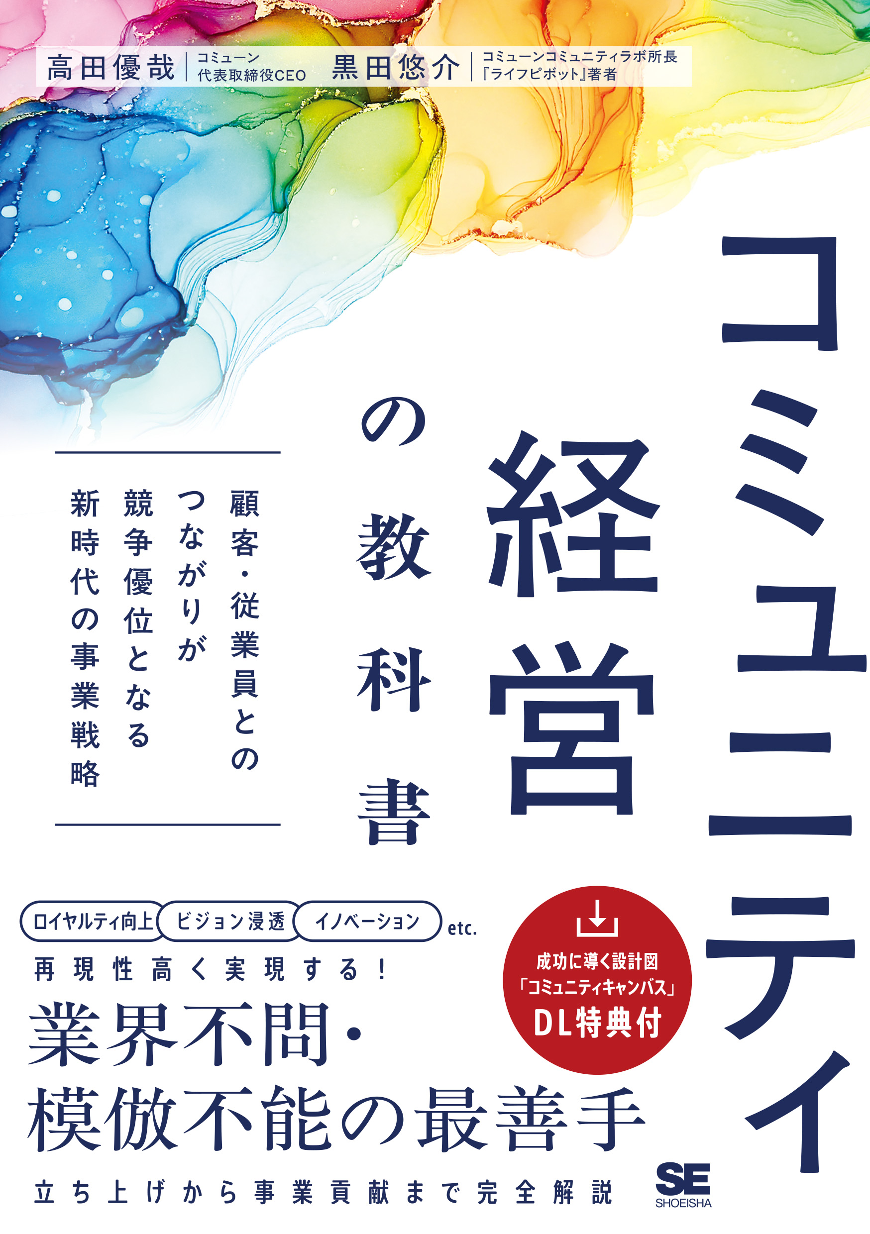 コミュニティ経営の教科書 顧客・従業員とのつながりが競争優位となる