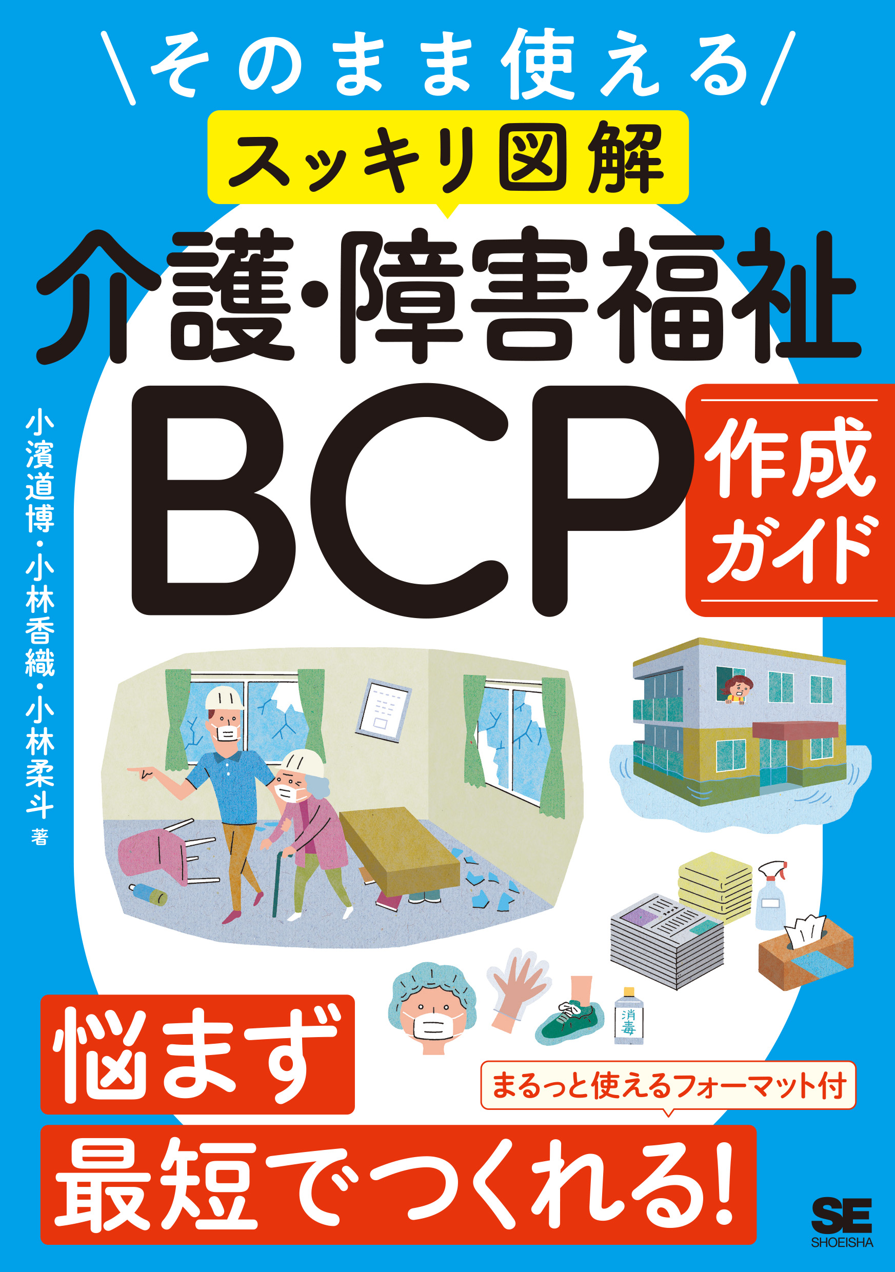スッキリ図解〉介護BCPセット |本 | 通販 | Amazon