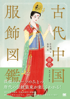 古代中国服飾図鑑―唐代―