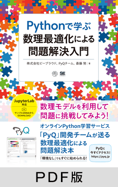Pythonで学ぶ数理最適化による問題解決入門【PDF版】