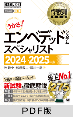 情報処理教科書 エンベデッドシステムスペシャリスト 2024～2025年版【PDF版】