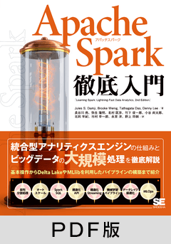 Apache Spark徹底入門【PDF版】