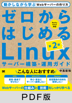 ゼロからはじめるLinuxサーバー構築・運用ガイド 第2版  動かしながら学ぶWebサーバーの作り方【PDF版】