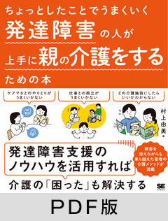 ちょっとしたことでうまくいく 発達障害の人が上手に親の介護をするための本【PDF版】