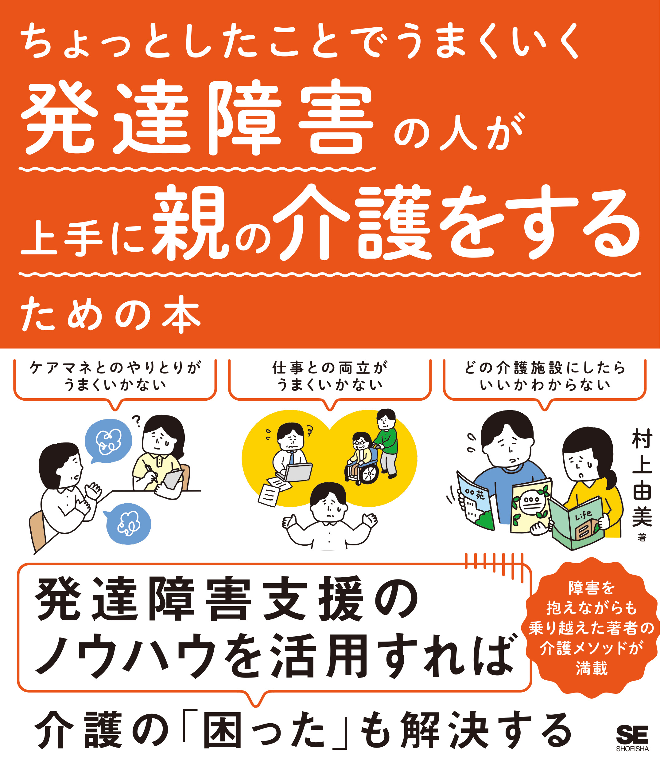 ちょっとしたことでうまくいく 発達障害の人が上手に親の介護をする