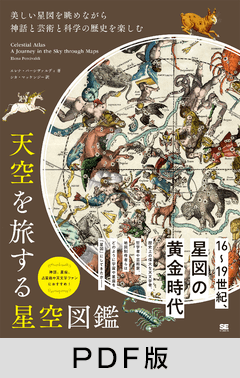 天空を旅する星空図鑑  美しい星図を眺めながら神話と芸術と科学の歴史を楽しむ【PDF版】