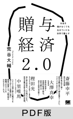 贈与経済2.0  お金を稼がなくても生きていける世界で暮らす【PDF版】