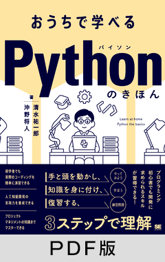 おうちで学べる Pythonのきほん【PDF版】