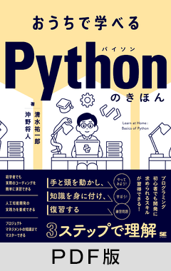 おうちで学べる Pythonのきほん【PDF版】