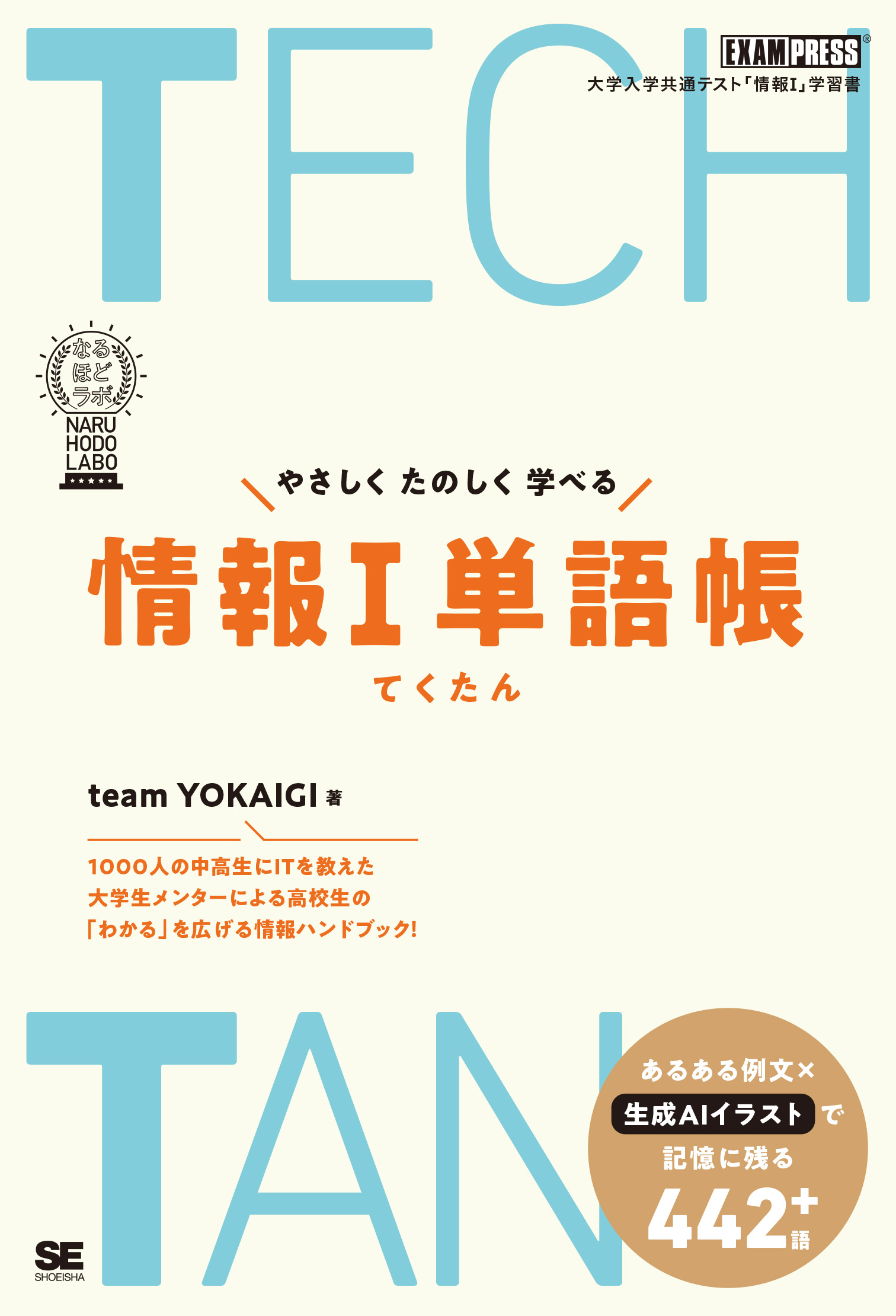 単語帳 TECHTAN やさしくたのしく学べる情報Ⅰ単語帳［なるほどラボ］【PDF版